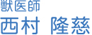 獣医師 西村 隆慈