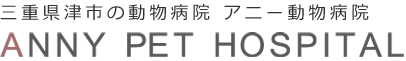 三重県津市の動物病院 アニー動物病院