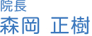 院長　森岡 正樹