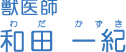 獣医師　和田 一紀